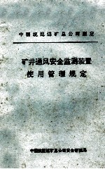 矿井通风安全监测装置使用管理规定