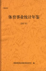 体育事业统计年鉴 2007年