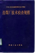 中华人民共和国统配煤矿总公司制定 选煤厂技术检查规程