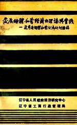 发展个体私营经济的理论与实践  辽宁省个体私营经济研讨汇编