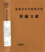 音乐表演美学  原理与应用初稿  （含赵宋光手稿“序”）