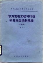 中华人民共和国水利电力部 水力发电工程可行性研究报告编制规程 SD123-84 试行