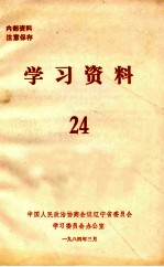 学习资料 24