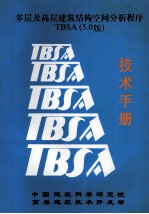 多层及高层建筑结构空间分析程序 TBSA（5.0版） 技术手册