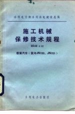 水利电力部水利水电建设总局 施工机械保修技术规程SDJS4-82 载重汽车 黄河JN150、JN151