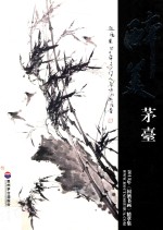 醉美茅台 2013年《国酒书画》精萃集