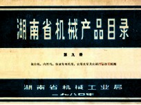 湖南省机械产品目录 第9册 拖拉机、内燃机、柴油发电机组、农用水泵及农副产品加工机械