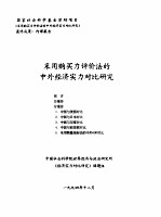 采用购买力评价法的中外经济实力对比研究