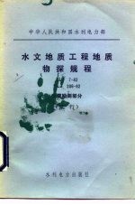 中华人民共和国水利电力部 水文地质工程地质物探规程 SLJ7-82 DLJ206-82 地震勘测部分 试行