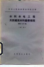 中华人民共和国水利电力部 水利水电工程天然建筑材料勘察规程 SDJ17-78 试行