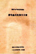 煤矿生产经营费指标 蓄电池式电机车分册