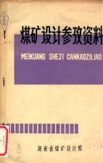 斜井天轮架设计参考资料