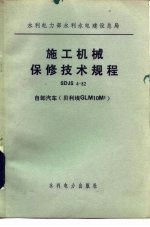 水利电力部水利水电建设总局 施工机械保修技术规程SDJS4-82 自卸汽车 贝利埃GLM10M3