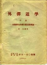 外弹道学  中  火炮弹丸的飞行稳定性理论