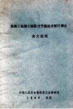 煤炭工业工程设计节能技术暂行规定条文说明