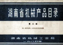 湖南省机械产品目录 第6册 高、低压电器、成套电控及机床电器