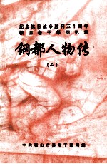 鞍山老干部回忆录 钢都人物传 2 纪念抗日战争胜利五十周年