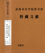 高等音乐院校 视唱练耳教学大纲