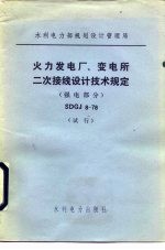 水利电力部规划设计管理局 火力发电厂、变电所二次接线设计技术规定 强电部分 SDGJ8-78