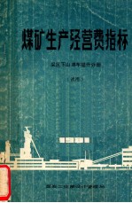 煤矿生产经营费指标 采区下车串车提升分册 试用