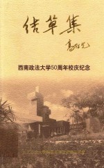 结草集 西南政法大学50周年校庆纪念