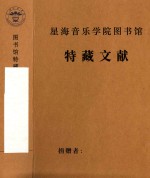 马思聪作品研讨会  马思聪研究会大事记