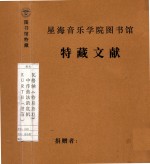 瓦格纳《特里斯坦》 中作曲法的危机 KURTH（附信）