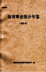 体育事业统计年鉴 2008年