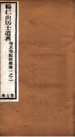 杨仁山居士遗著 7 等不等观杂录 卷1-2