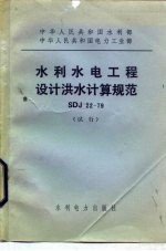 中华人民共和国水利部 中华人民共和国电力工业部队 水利水电工程设计洪水计算规范 SDJ22-79