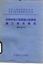 中华人民共和国水利部中华人民共和国电力工业部 水利水电工程混凝土防渗墙施工技术规范 SDJ82-79