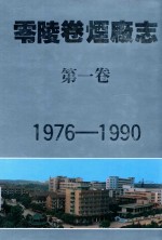 零陵卷烟厂志 第1卷 1976-1990