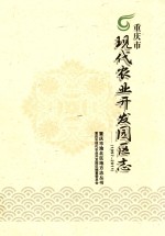 重庆市 现代农业开发园区志（1997-2011）