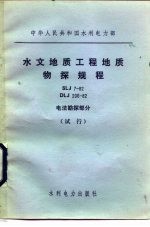 中华人民共和国水利电力部 水文地质工程地质物探规程 SLJ7-82 DLJ206-82 电法勘测部分 试行