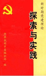 新时期党建理论探索与实践