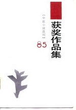 1985年《中篇小说选刊》获作品集 上