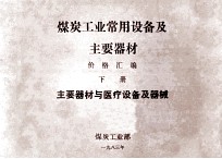 煤炭工业常用设备及主要器材  价格汇编  下  主要器材与医疗设备及器械