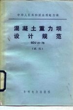 中华人民共和国水利电力部 混凝土重力坝设计规范 SDJ21-78 试行