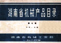 湖南省机械产品目录 第7册 电线、电缆