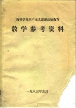 高等学校共产主义思想品德教育 教学参考资料