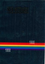 通钢志 1958年-1985年