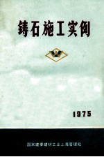 铸石施工实例 1975