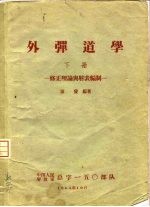 外弹道学 下 修正理论与射表编制