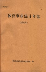 体育事业统计年鉴 2004年