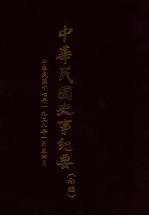 中华民国史事纪要 （初搞） 中华民国十七年（1928）（一至四月份）