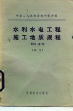 中华人民共和国水利电力部 水利水电工程施工地质规程 SDJ18-78 试行