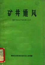 煤矿安全生产知识讲义之六 矿井通风