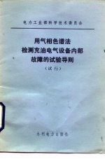 电力工业部科学技术委员会  用气相色谱法检测充油电气设备内部故障的试验导则  试行