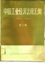 中国工业经济法规汇编 1981、四-1982、十二 第2辑