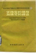 纪念中国共产党成立七十周年学术讨论会论文选 坚持党的领导加强党的建设 中